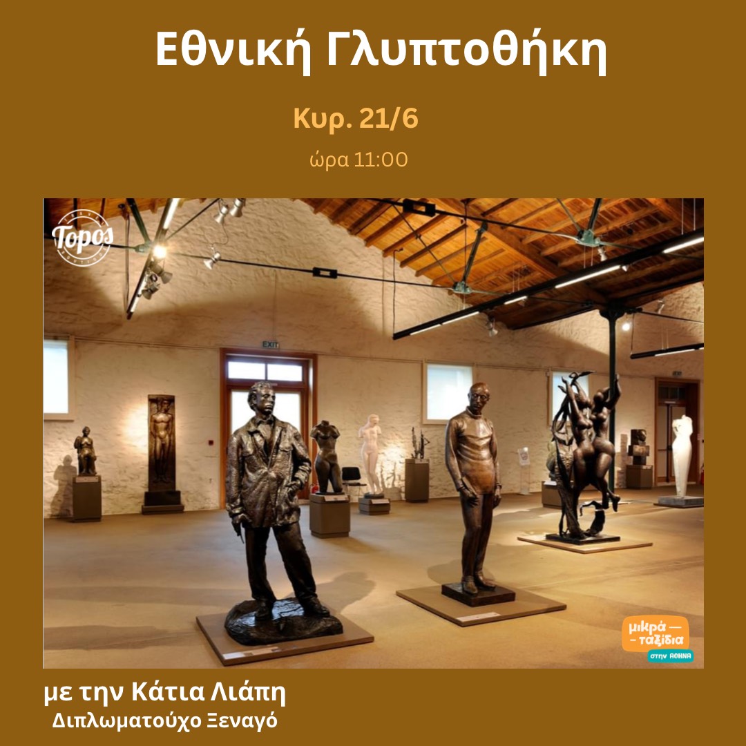 «Εθνική Γλυπτοθήκη» (21/6/26)