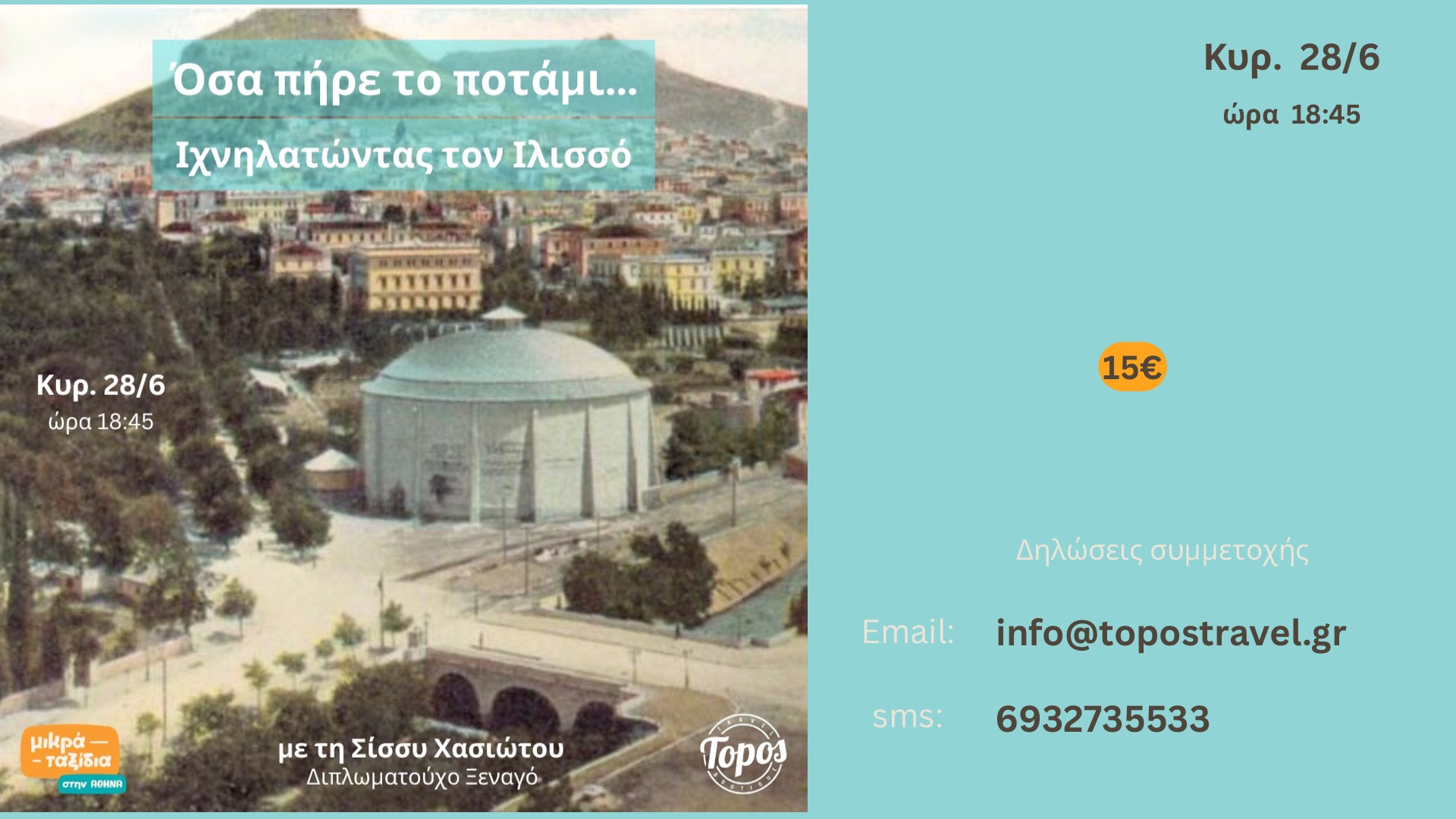 «ΟΣΑ ΠΗΡΕ ΤΟ ΠΟΤΑΜΙ - Ιχνηλατώντας τον Ιλισσό»  (28/6/26)