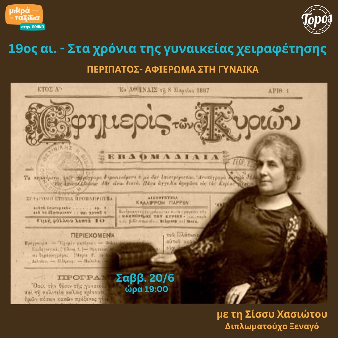 «19ος αι. - Στα χρόνια της γυναικείας χειραφέτησης» (20/6/26)