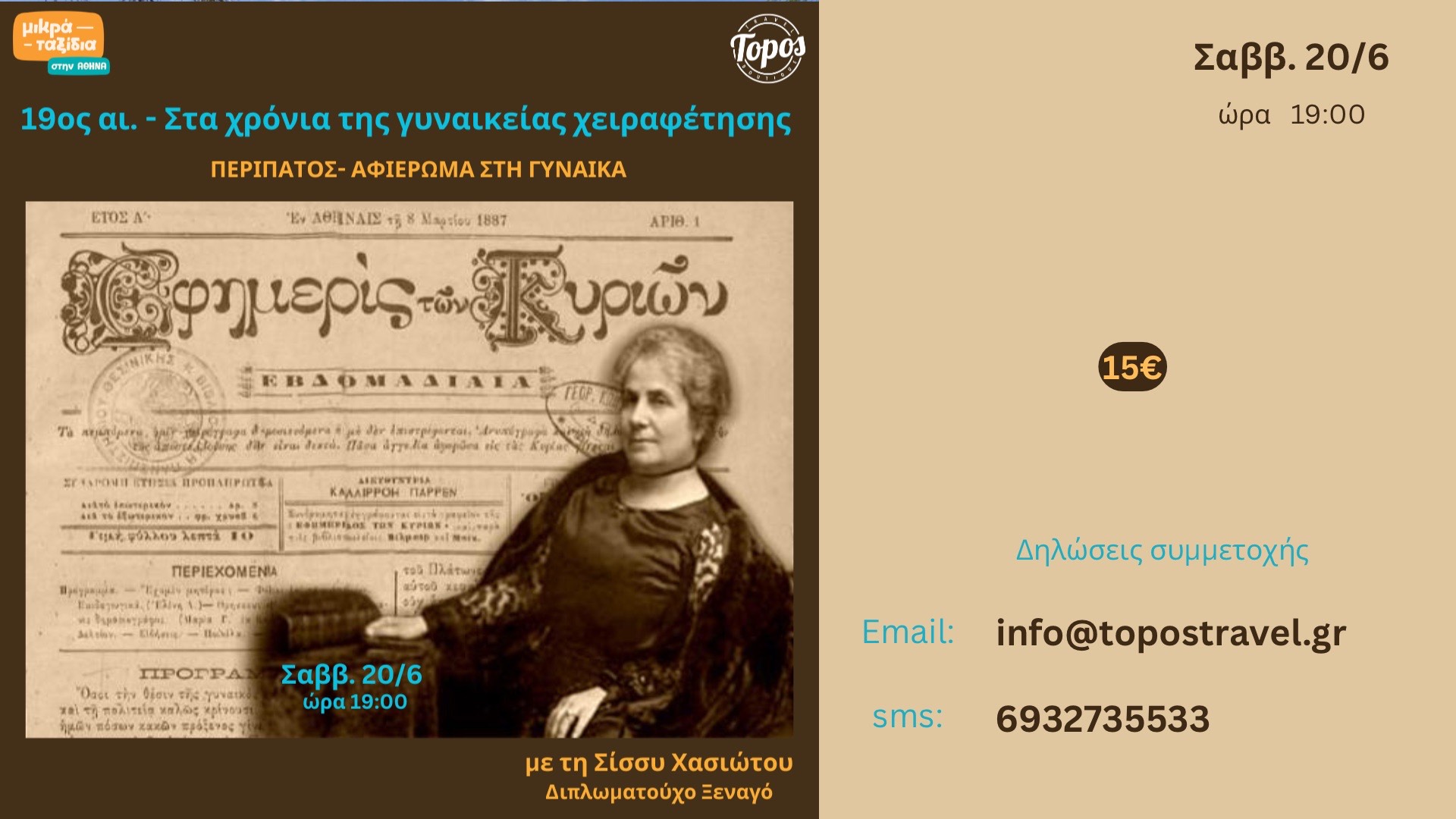 «19ος αι. - Στα χρόνια της γυναικείας χειραφέτησης» (20/6/26)