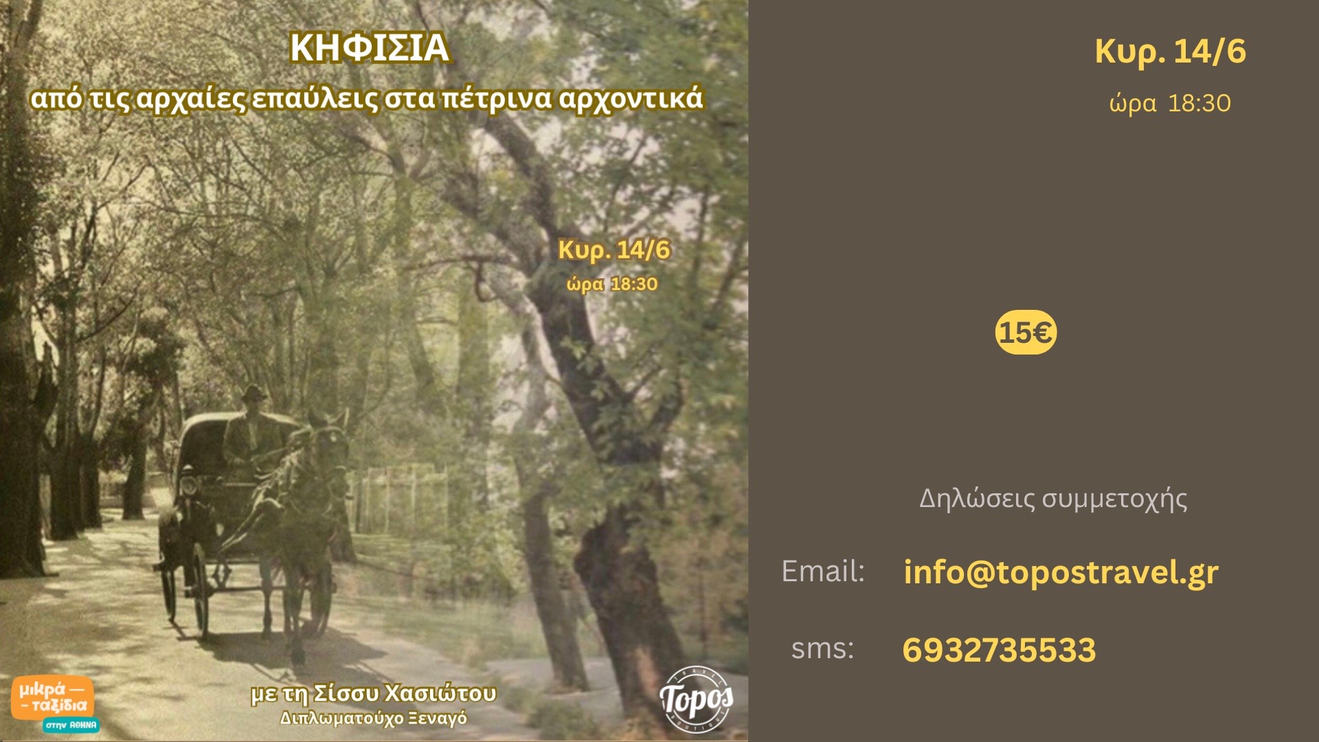 ΚΗΦΙΣΙΑ - από τις αρχαίες επαύλεις στα πέτρινα αρχοντικά (14/6/26)