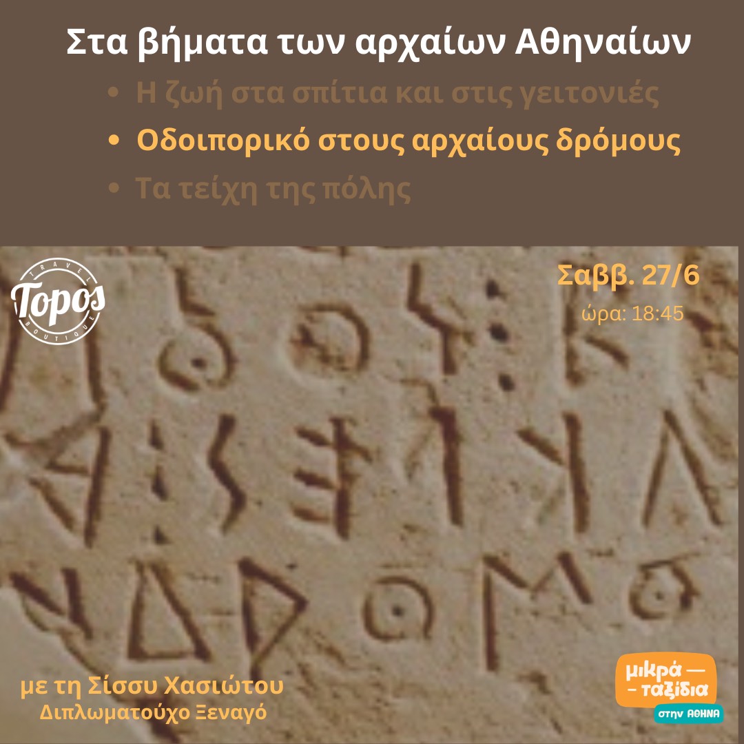 «Οδοιπορικό στους αρχαίους δρόμους της Αθήνας» (27/6/26)