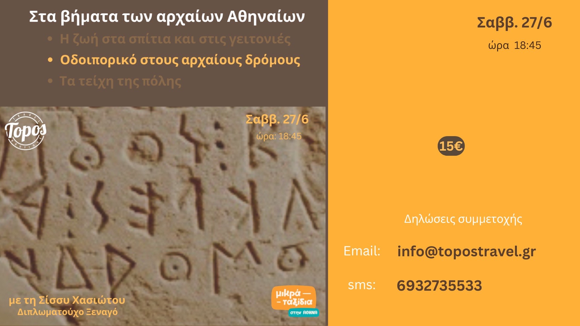 «Οδοιπορικό στους αρχαίους δρόμους της Αθήνας» (27/6/26)