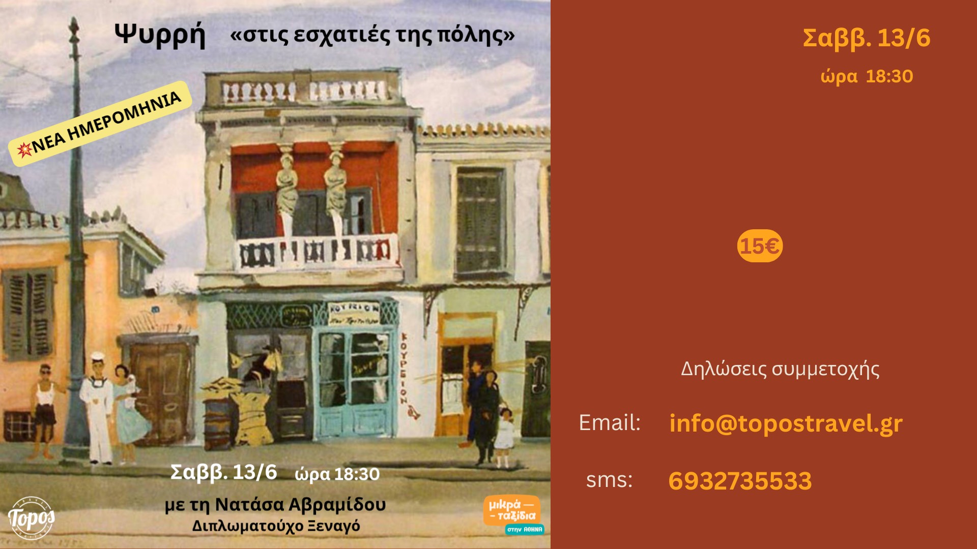 Ψυρρή «στις εσχατιές της πόλης» (13/6/26)