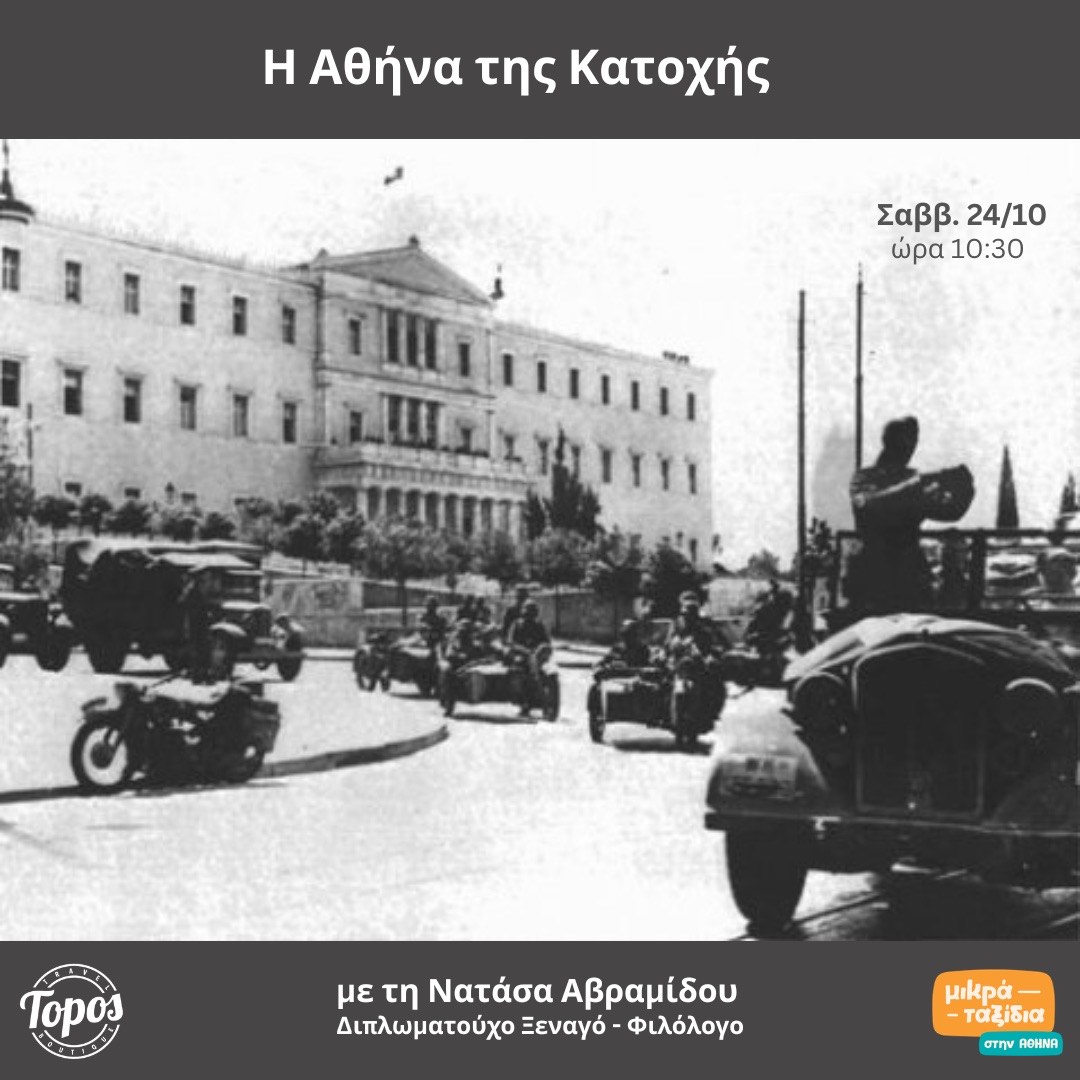 «Η Αθήνα της Κατοχής»