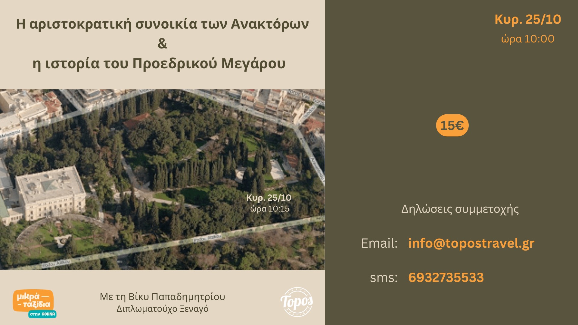 «Η αριστοκρατική συνοικία των Ανακτόρων και η ιστορία του Προεδρικού Μεγάρου» (25/10/26)