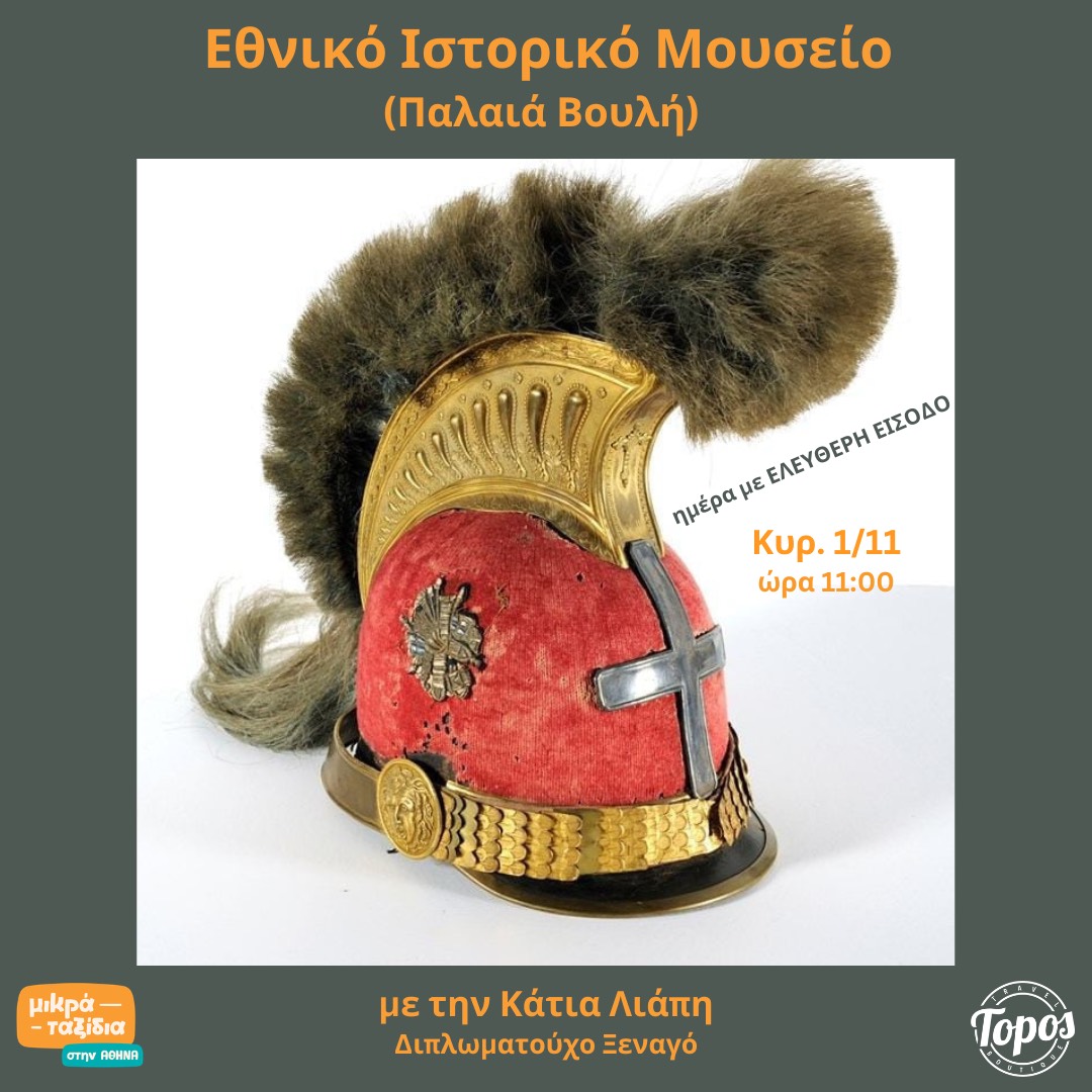 «Εθνικό Ιστορικό Μουσείο» (Παλαιά Βουλή)» (1/11/26)