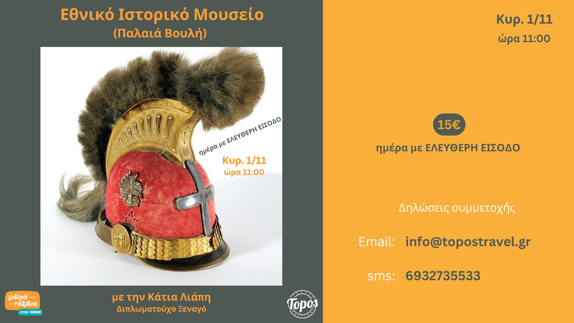 «Εθνικό Ιστορικό Μουσείο» (Παλαιά Βουλή)» (1/11/26)