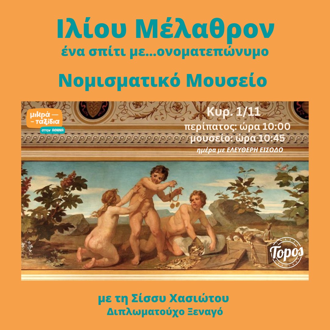 «ΙΛΙΟΥ ΜΕΛΑΘΡΟΝ- ΝΟΜΙΣΜΑΤΙΚΟ ΜΟΥΣΕΙΟ: ένα σπίτι με ονοματεπώνυμο» (1/11/26 )