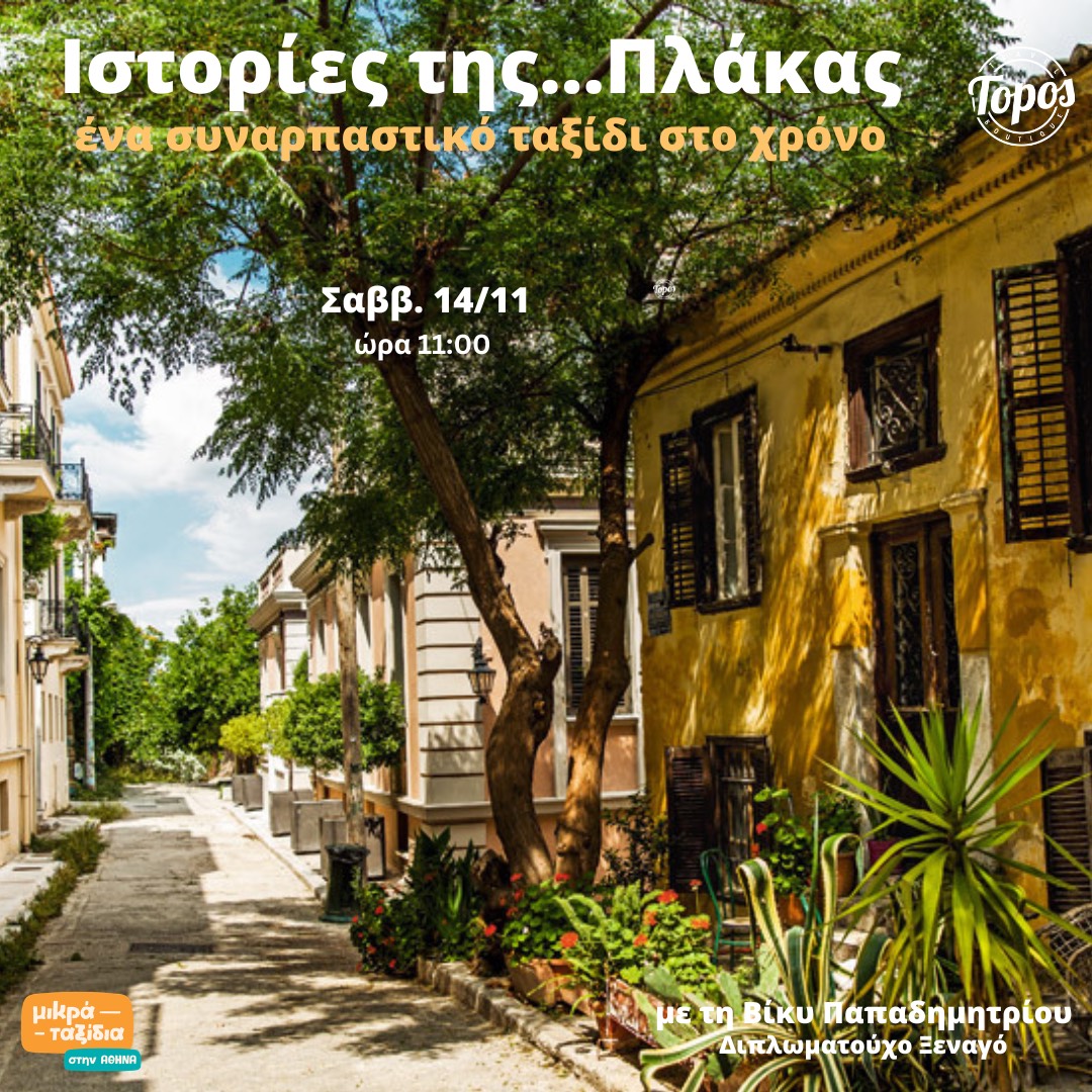 « Ιστορίες της…Πλάκας: ένα συναρπαστικό ταξίδι στο χρόνο» (14/11/26)