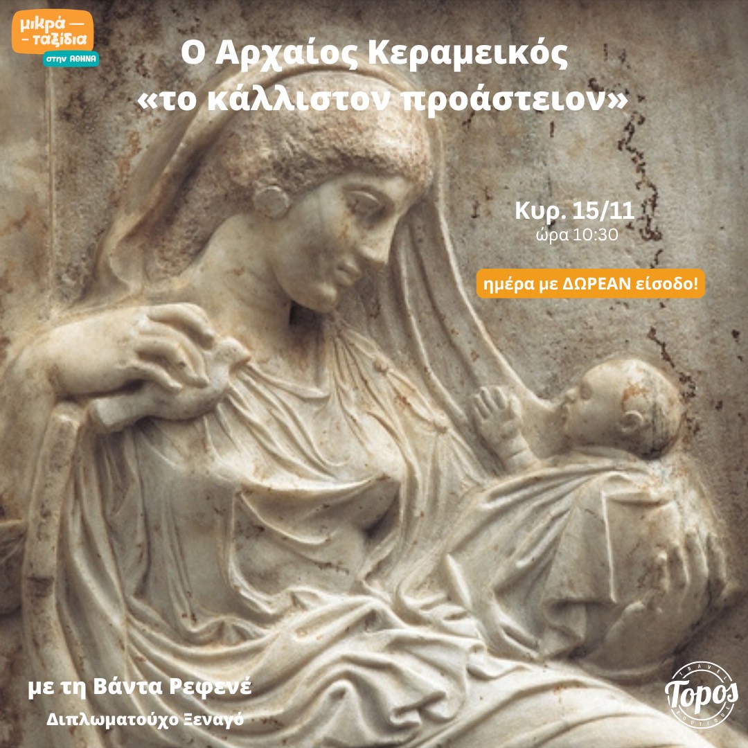 «Ο Αρχαίος Κεραμεικός» (15/11/26)