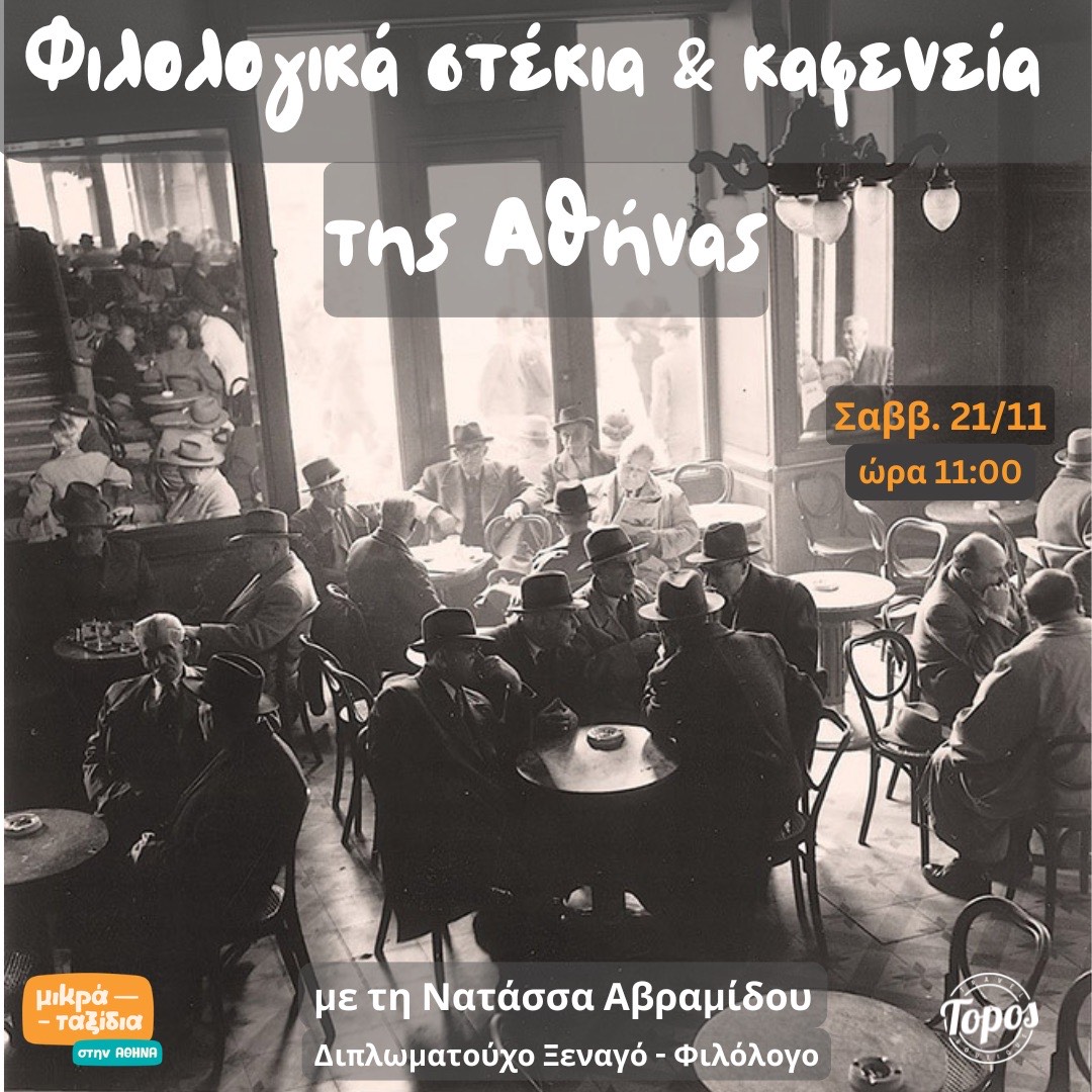 «Φιλολογικά στέκια και καφενεία της Αθήνας»