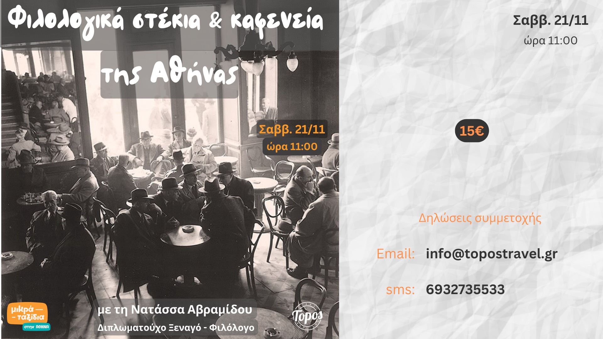 «Φιλολογικά στέκια και καφενεία της Αθήνας»