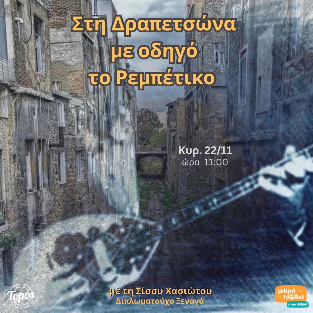 «Στη Δραπετσώνα με οδηγό το Ρεμπέτικο» (22/11/26)