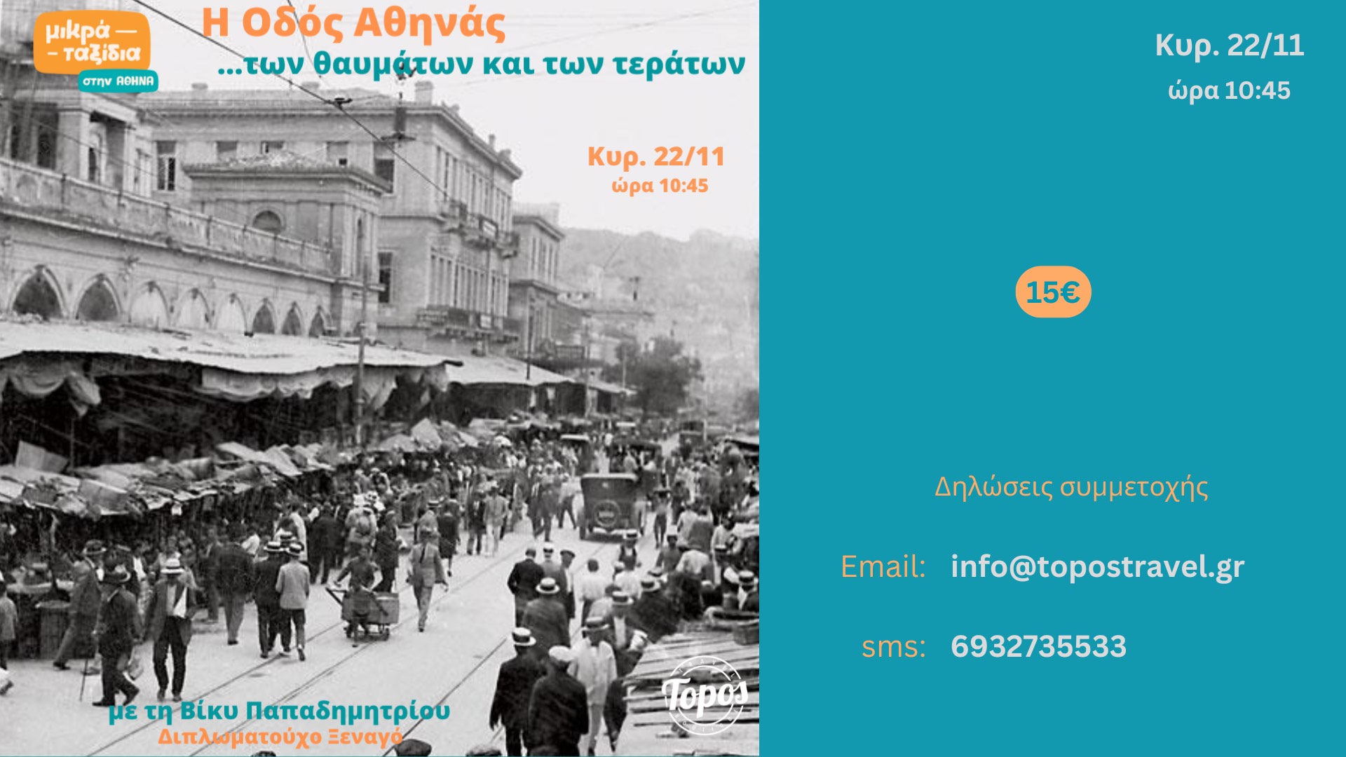«Η οδός Αθηνάς…των θαυμάτων και των τεράτων» (22/11/26)